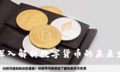 三一博士深入解析数字货