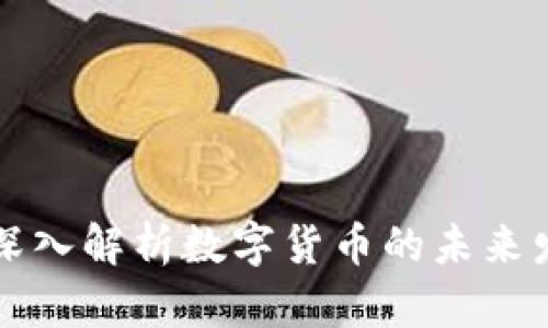 三一博士深入解析数字货币的未来发展与挑战