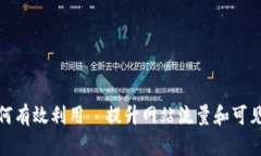 如何有效利用  提升网站流