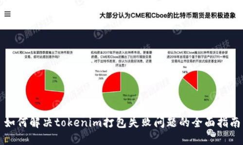 如何解决tokenim打包失败问题的全面指南