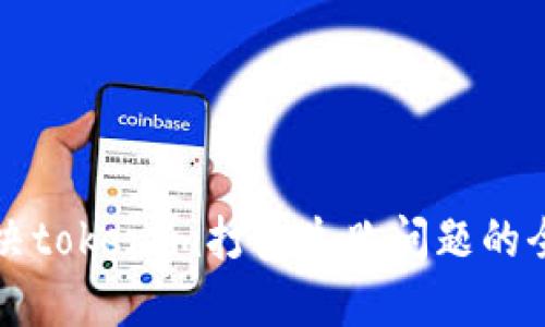 如何解决tokenim打包失败问题的全面指南