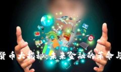 数字货币大揭秘：未来金