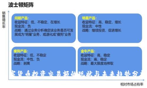 数字货币投资交易额的现状与未来趋势分析