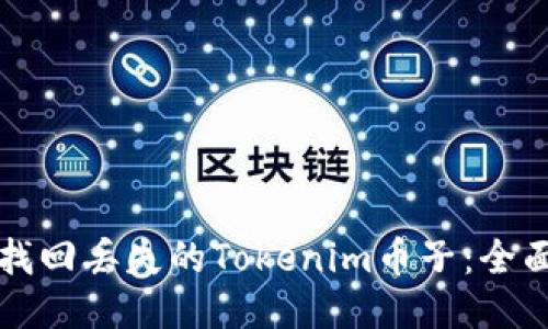 如何找回丢失的Tokenim币子：全面指南