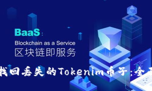 如何找回丢失的Tokenim币子：全面指南