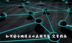 如何安全地退出以太坊钱