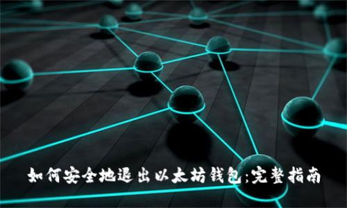 如何安全地退出以太坊钱包：完整指南