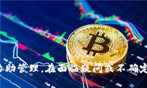    数字货币申报指南：如何正确申报你的数字资产  / 
 guanjianci  数字货币, 申报, 税务, 加密资产  /guanjianci 

数字货币的概念
数字货币，通常是指以数字形式存在的货币，包括加密货币（如比特币、以太坊等）和法定数字货币。不同国家对数字货币的定义和法规存在差异，但其最基本的特点是存在于电子系统中，通过区块链或其他分布式账本技术进行交易和记录。

为何需要申报数字货币
在许多国家，数字货币被视作资产，而在进行交易、换汇或持有时，可能会涉及税务问题。申报数字货币的主要目的在于遵守当地法律法规，避免不必要的法律风险，并确保在纳税服务中透明、合法。

申报数字货币的法律规定
各国对数字货币的监管政策不同。例如，在美国，数字货币被视为财产，需要按照资本利得的原则纳税。许多国家也已发布了有关加密资产报告的指南，因此了解当地的法律法规非常重要。

如何进行数字货币申报
以下是一般的数字货币申报步骤：
ol
    li记录交易历史：包括购买、出售和交易数字货币的日期、金额和价格等信息。/li
    li计算资本利得：根据当地的税法计算交易的资本利得，注意在不同国家可能需求不同的计算方式。/li
    li填写税务表格：按照当地税务局的要求，完成相关的税务表格。/li
    li提交申报：确保在规定时间内提交申报，避免因迟交而产生额外罚款。/li
/ol

申报数字货币时需注意的常见问题
申报数字货币时，用户常常会遇到以下常见问题：

1. 如何计算数字货币的资本利得？
资本利得是指你在出售资产时所获得的利润。计算资本利得的基本步骤如下：
ul
    listrong确定成本基础：/strong成本基础是你购买数字货币时的价格，加上任何相关的交易费用。/li
    listrong确定出售价格：/strong出售价格是你出售数字货币时获得的金额。/li
    listrong计算利得：/strong用出售价格减去成本基础，所得即为资本利得。/li
/ul
例如，你以1000元人民币购买了1个比特币，并在其价格升至2000元人民币时出售，资本利得为2000元-1000元=1000元。在不同国家，资本利得还可能受到长短期税率的影响，这取决于你持有资产的时间长短。

2. 如何记录和保存交易历史？
记录数字货币交易历史是申报的关键，建议采取以下几种方式：
ul
    listrong使用数字货币交易所提供的报告：/strong大多数交易所提供详细的交易历史报告，用户可以下载这些报告来归档自己的交易数据。/li
    listrong使用区块链浏览器：/strong通过区块链浏览器可以查看每一笔交易的详细信息，包括确认状态、时间和金额等。/li
    listrong记账软件或工具：/strong使用专业的记账工具，如CoinTracking、Koinly等，帮助用户自动计算和整理交易数据。/li
/ul
对交易记录的保留时间，根据国家法律规定而异，通常要求保留至少3-7年，这样可以在税务审计时提供所需的依据。

3. 申报数字货币是否会面临审计？
在某些国家，税务机关越来越重视数字货币的报税情况。通常情况下，申报数字货币会有相应的审计风险，尤其是如果你的交易量巨大或申报的数据异常时。
为了减少审计风险，建议遵循以下几点：
ul
    li保持透明：如实记录收入和支出，并在申报时提供完整的交易历史。/li
    li了解税务法规：及时关注最新的税法法规变动，确保自己的申报行为合法合规。/li
    li寻求专业意见：如有疑虑，可以向专业的税务顾问寻求建议，获得更准确的申报策略。/li
/ul

4. 申报加密货币是否有特殊要求？
各国在申报加密货币时可能会要求不同的格式和附加信息。例如，在某些国家，纳税人可能需要在申报表中明确标注哪些是加密货币资产，并提供相关证明材料。这可能包括：
ul
    li影印交易历史的文件或报告。/li
    li成本和收益的详细计算方式，以及对应的文件证明。/li
/ul
同时，某些国家还可能会要求提供关于数字货币的来源和使用目的的信息，这就是为了进一步了解纳税人的财务活动。

5. 如果我没申报数字货币，该怎么办？
如果你未按规定申报数字货币，首先不要慌张。以下是应对措施：
ul
    listrong积极主动补充申报：/strong如意识到未申报的情况，尽快向税务机关报告，补充申报可能会减轻或免除罚款。/li
    listrong准备充分的文件资料：/strong评估没申报的金额，并准备相关的交易记录和计算证明。/li
    listrong咨询专业人士：/strong寻求会计师或税务律师的帮助，获得专业的建议与支持，确保补申报流程顺利进行。/li
/ul
总之，遵循税务规定，透明地处理数字货币申报，非常关键。

总结
数字货币的申报和纳税是一项重要而复杂的任务。用户在进行申报时，应仔细研究当地的法规与要求，保持完整的记录，并考虑使用相关工具来协助管理。在面临疑问或不确定性时，及时寻求专业意见是减少风险的有效方式。维护合规性，不仅有助于个人平安度过税务审计，也能为数字货币行业的发展奠定良好的基础。