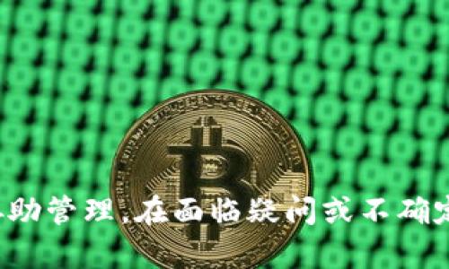    数字货币申报指南：如何正确申报你的数字资产  / 
 guanjianci  数字货币, 申报, 税务, 加密资产  /guanjianci 

数字货币的概念
数字货币，通常是指以数字形式存在的货币，包括加密货币（如比特币、以太坊等）和法定数字货币。不同国家对数字货币的定义和法规存在差异，但其最基本的特点是存在于电子系统中，通过区块链或其他分布式账本技术进行交易和记录。

为何需要申报数字货币
在许多国家，数字货币被视作资产，而在进行交易、换汇或持有时，可能会涉及税务问题。申报数字货币的主要目的在于遵守当地法律法规，避免不必要的法律风险，并确保在纳税服务中透明、合法。

申报数字货币的法律规定
各国对数字货币的监管政策不同。例如，在美国，数字货币被视为财产，需要按照资本利得的原则纳税。许多国家也已发布了有关加密资产报告的指南，因此了解当地的法律法规非常重要。

如何进行数字货币申报
以下是一般的数字货币申报步骤：
ol
    li记录交易历史：包括购买、出售和交易数字货币的日期、金额和价格等信息。/li
    li计算资本利得：根据当地的税法计算交易的资本利得，注意在不同国家可能需求不同的计算方式。/li
    li填写税务表格：按照当地税务局的要求，完成相关的税务表格。/li
    li提交申报：确保在规定时间内提交申报，避免因迟交而产生额外罚款。/li
/ol

申报数字货币时需注意的常见问题
申报数字货币时，用户常常会遇到以下常见问题：

1. 如何计算数字货币的资本利得？
资本利得是指你在出售资产时所获得的利润。计算资本利得的基本步骤如下：
ul
    listrong确定成本基础：/strong成本基础是你购买数字货币时的价格，加上任何相关的交易费用。/li
    listrong确定出售价格：/strong出售价格是你出售数字货币时获得的金额。/li
    listrong计算利得：/strong用出售价格减去成本基础，所得即为资本利得。/li
/ul
例如，你以1000元人民币购买了1个比特币，并在其价格升至2000元人民币时出售，资本利得为2000元-1000元=1000元。在不同国家，资本利得还可能受到长短期税率的影响，这取决于你持有资产的时间长短。

2. 如何记录和保存交易历史？
记录数字货币交易历史是申报的关键，建议采取以下几种方式：
ul
    listrong使用数字货币交易所提供的报告：/strong大多数交易所提供详细的交易历史报告，用户可以下载这些报告来归档自己的交易数据。/li
    listrong使用区块链浏览器：/strong通过区块链浏览器可以查看每一笔交易的详细信息，包括确认状态、时间和金额等。/li
    listrong记账软件或工具：/strong使用专业的记账工具，如CoinTracking、Koinly等，帮助用户自动计算和整理交易数据。/li
/ul
对交易记录的保留时间，根据国家法律规定而异，通常要求保留至少3-7年，这样可以在税务审计时提供所需的依据。

3. 申报数字货币是否会面临审计？
在某些国家，税务机关越来越重视数字货币的报税情况。通常情况下，申报数字货币会有相应的审计风险，尤其是如果你的交易量巨大或申报的数据异常时。
为了减少审计风险，建议遵循以下几点：
ul
    li保持透明：如实记录收入和支出，并在申报时提供完整的交易历史。/li
    li了解税务法规：及时关注最新的税法法规变动，确保自己的申报行为合法合规。/li
    li寻求专业意见：如有疑虑，可以向专业的税务顾问寻求建议，获得更准确的申报策略。/li
/ul

4. 申报加密货币是否有特殊要求？
各国在申报加密货币时可能会要求不同的格式和附加信息。例如，在某些国家，纳税人可能需要在申报表中明确标注哪些是加密货币资产，并提供相关证明材料。这可能包括：
ul
    li影印交易历史的文件或报告。/li
    li成本和收益的详细计算方式，以及对应的文件证明。/li
/ul
同时，某些国家还可能会要求提供关于数字货币的来源和使用目的的信息，这就是为了进一步了解纳税人的财务活动。

5. 如果我没申报数字货币，该怎么办？
如果你未按规定申报数字货币，首先不要慌张。以下是应对措施：
ul
    listrong积极主动补充申报：/strong如意识到未申报的情况，尽快向税务机关报告，补充申报可能会减轻或免除罚款。/li
    listrong准备充分的文件资料：/strong评估没申报的金额，并准备相关的交易记录和计算证明。/li
    listrong咨询专业人士：/strong寻求会计师或税务律师的帮助，获得专业的建议与支持，确保补申报流程顺利进行。/li
/ul
总之，遵循税务规定，透明地处理数字货币申报，非常关键。

总结
数字货币的申报和纳税是一项重要而复杂的任务。用户在进行申报时，应仔细研究当地的法规与要求，保持完整的记录，并考虑使用相关工具来协助管理。在面临疑问或不确定性时，及时寻求专业意见是减少风险的有效方式。维护合规性，不仅有助于个人平安度过税务审计，也能为数字货币行业的发展奠定良好的基础。