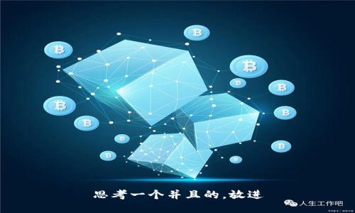 思考一个并且的，放进