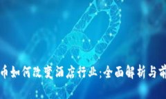 数字货币如何改变酒店行