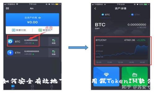 如何安全有效地下载和使用假TokenIM软件