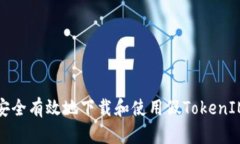 如何安全有效地下载和使