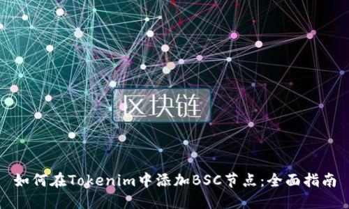 如何在Tokenim中添加BSC节点：全面指南