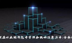 如何在以太坊钱包中管理