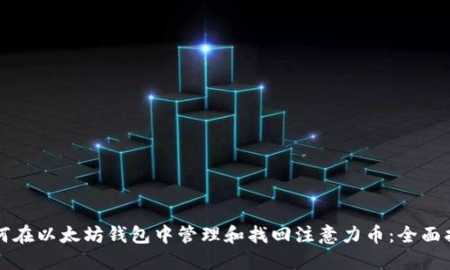 如何在以太坊钱包中管理和找回注意力币：全面指南