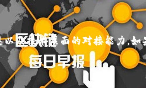 要准确回答“tokenim 兼容 bitpie 吗”这个问题，我们需要了解两个平台的基本功能以及它们之间的差异。

### 什么是 Tokenim？

Tokenim 是一个加密货币交易平台，它提供数字资产的交易、存储和管理服务。通过 Tokenim，用户可以轻松地买入、卖出及交易不同的加密货币。

### 什么是 Bitpie？

Bitpie 是一款多链数字货币钱包，支持多种加密货币的存储和管理。用户可以通过 Bitpie 安全地存取他们的资产，同时享受多种数字货币的便捷交换。

### Tokenim 和 Bitpie 的兼容性

在讨论 Tokenim 是否兼容 Bitpie 之前，我们需要理解兼容性通常涉及两个方面：

1. **资产支持**：Tokenim 和 Bitpie 是否支持相同的加密货币。
   
2. **技术兼容性**：它们之间的数据传输是否顺畅，比如通过 API 进行对接等。

#### 资产支持

首先，Tokenim 上架的加密货币可能与 Bitpie 的支持品种不同。例如，如果 Tokenim 支持某个特定的代币，而这个代币并没有在 Bitpie 上架，用户将无法在这两个平台之间转移该代币。因此，检查两者支持的具体资产是关键的一步。

#### 技术兼容性

其次，技术兼容性也是一个重要方面。假如 Tokenim 能够通过合适的 API 将数据输出到 Bitpie，用户可以利用这两者的优势进行更灵活的资金管理。反之，则可能面临使用限制。

### 结论

在了解这两个平台的基本功能后，我们可以说：Tokenim 和 Bitpie 的兼容性取决于它们所支持的加密货币种类以及技术层面的对接能力。如果用户希望在这两个平台之间进行有效的资产流动，建议首先查阅两者的支持币种，并进行技术环境的匹配检查。

如果您有更多的具体需求或使用案例，请提供详细信息，以便给予更具针对性的建议和解答。