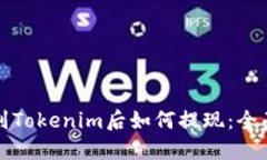 提币到Tokenim后如何提现：