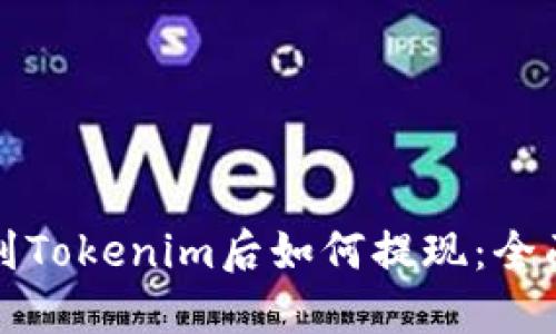 提币到Tokenim后如何提现：全面指南