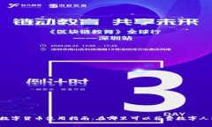 深圳数字货币使用指南：