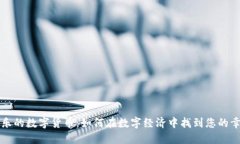快乐的数字货币：如何在