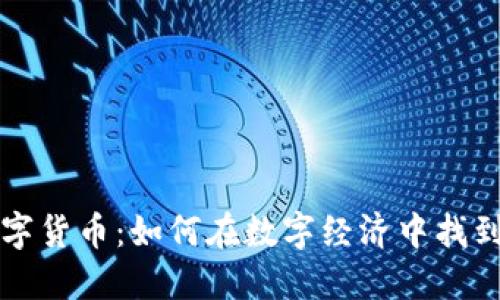 快乐的数字货币：如何在数字经济中找到您的幸福
