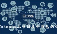 如何在Tokenim上申请多个钱