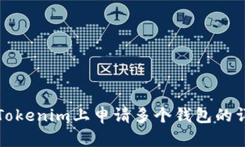 如何在Tokenim上申请多个钱包的详细指南