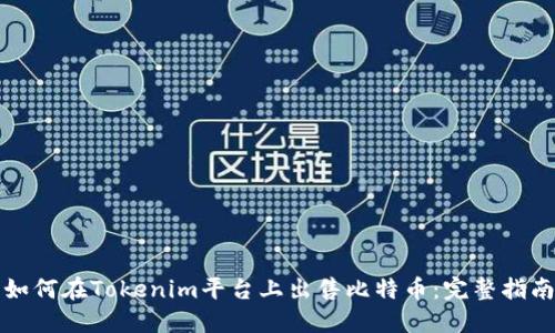 如何在Tokenim平台上出售比特币：完整指南