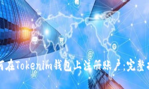 如何在Tokenim钱包上注册账户：完整指南