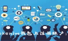 如何在Tokenim钱包上注册账