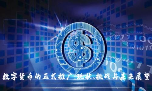 数字货币的正式推广：现状、挑战与未来展望