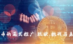 数字货币的正式推广：现