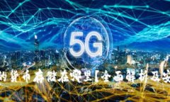 Tokenim的货币存储在哪里？