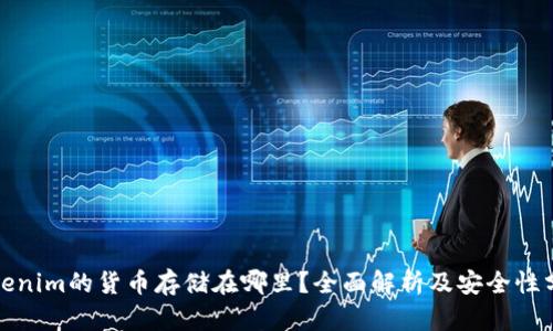 Tokenim的货币存储在哪里？全面解析及安全性分析