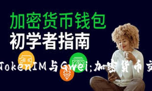 深入了解TokenIM与Gwei：加密货币交易的未来
