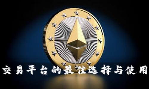 数字货币交易平台的最佳选择与使用时机详解