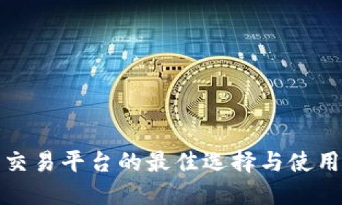 数字货币交易平台的最佳选择与使用时机详解