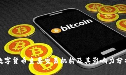 数字货币主要交易机构及其影响力分析