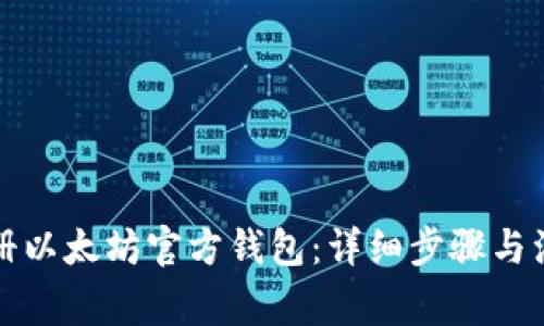 如何注册以太坊官方钱包：详细步骤与注意事项