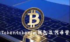 深入了解Tokentokenim钱包及