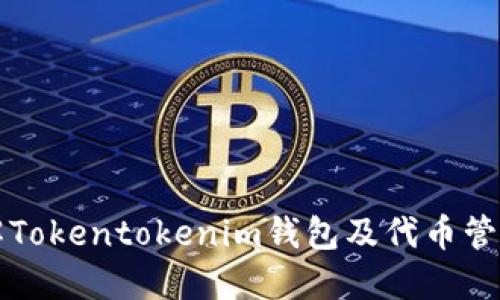 深入了解Tokentokenim钱包及代币管理的未来