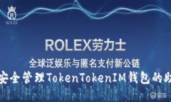 如何安全管理TokenTokenIM钱