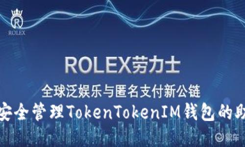 如何安全管理TokenTokenIM钱包的助记词