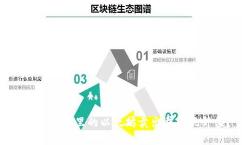 如何将钱包里的以太坊卖出并实现升值？