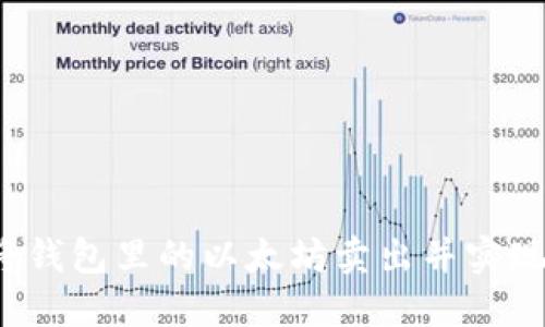 如何将钱包里的以太坊卖出并实现升值？