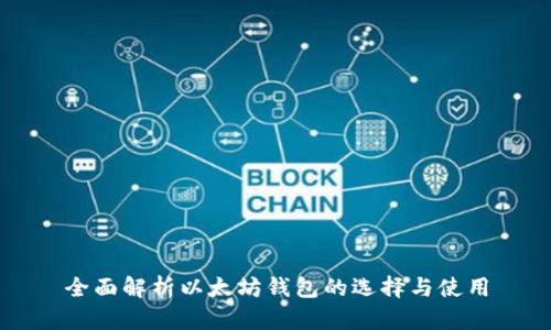 全面解析以太坊钱包的选择与使用