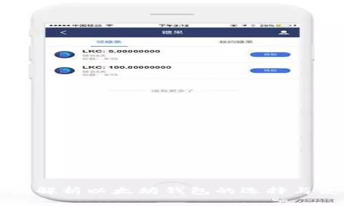 全面解析以太坊钱包的选择与使用