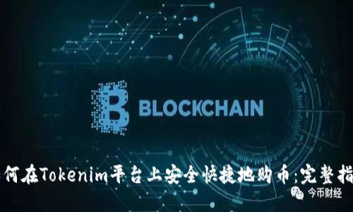 如何在Tokenim平台上安全快捷地购币：完整指南