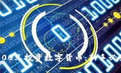 如何用300元投资数字货币